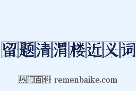 留题清渭楼近义词是什么意思的图片